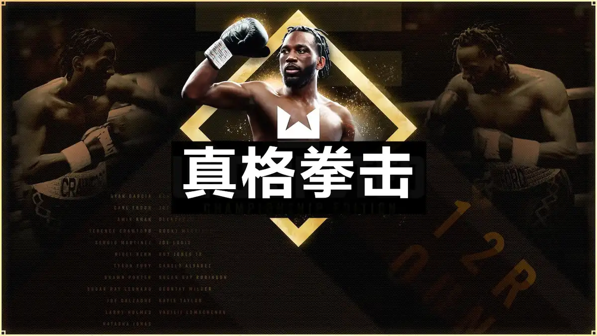 真格拳击 Undisputed (2024) PC [高压重制] (v2.05+8个DLC) HV版
