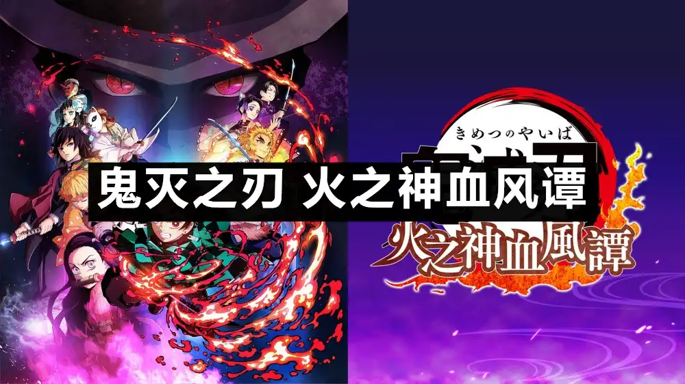 鬼灭之刃 火之神血风谭Demon Slayer -Kimetsu no Yaiba- The Hinokami Chronicles (2021) PC [高压重制] (v1.83+22个DLC) HV版