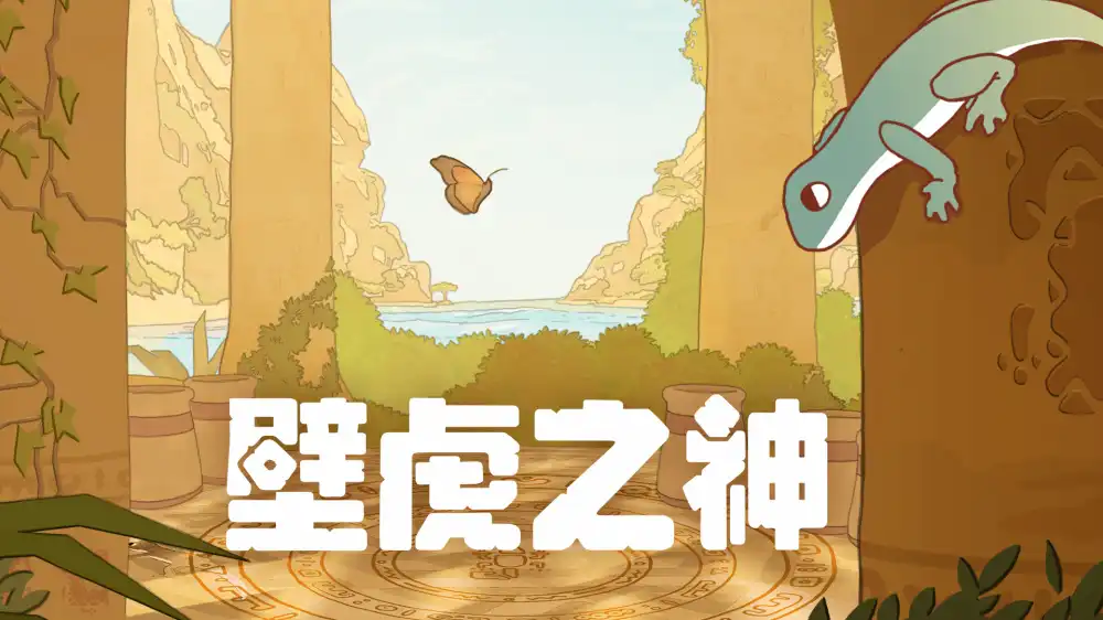 [Switch] 壁虎之神 Gecko Gods [NSZ][中文/多语言]