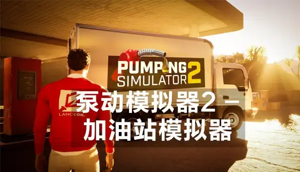 泵动模拟器2 – 加油站模拟器 Pumping Simulator 2 (2023) PC [重制版] (v1.2)