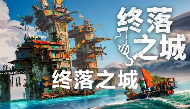 终落之城 ALL WILL FALL (2026) PC [重制版]