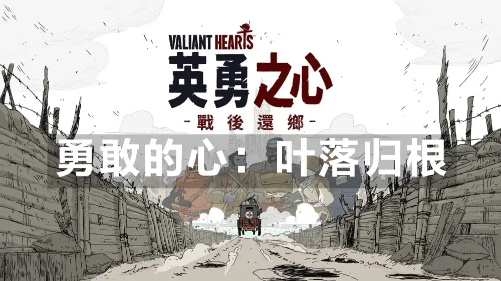 勇敢的心：叶落归根/英勇之心：戰後還鄉/Valiant Hearts: Coming Home (2024) PC [高压重制] (Build 19066588) HV版