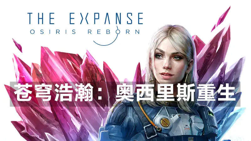 苍穹浩瀚：奥西里斯重生The Expanse: Osiris Reborn (2027) PC (0.9.0.2426) [高压重制]