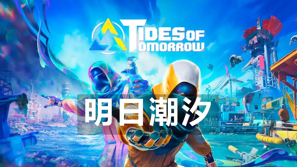 明日潮汐Tides of Tomorrow (2026) PC (1450-44738+1个DLC) [高压]