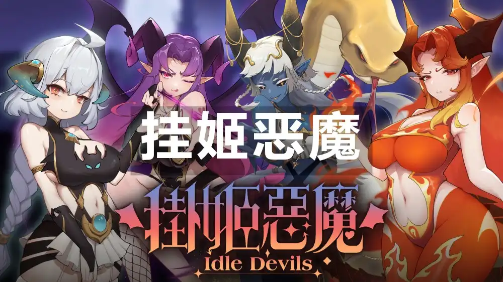 [Switch] 挂姬恶魔 Idle Devils+2个DLC [NSZ][中文/多语言]