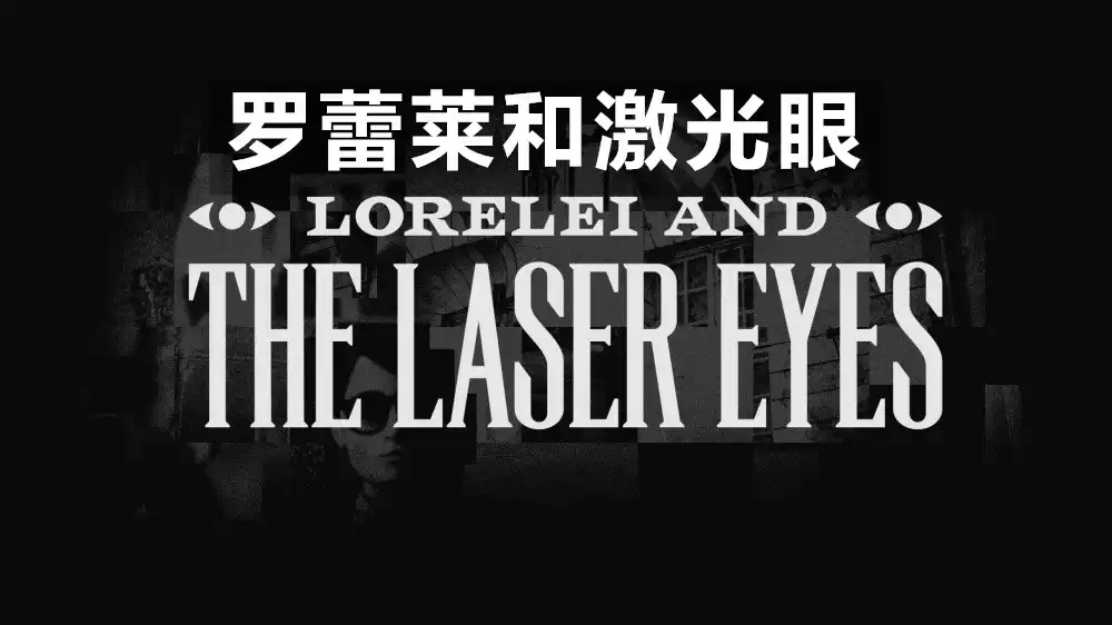 [Switch] 罗蕾莱和激光眼 Lorelei and the Laser Eyes [NSZ][中文/多语言]