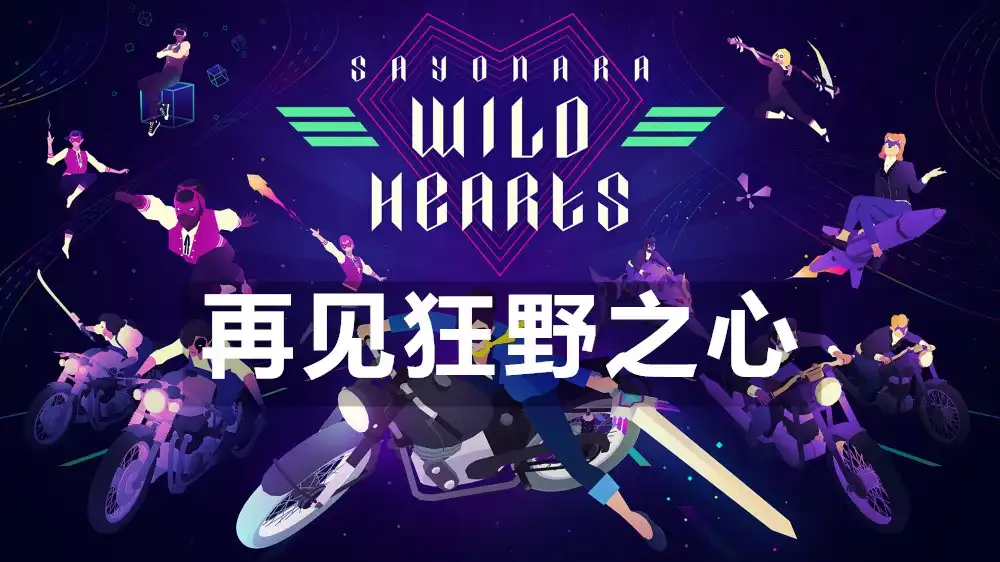 [Switch] 再见狂野之心 Sayonara Wild Hearts [NSZ][中文/多语言]
