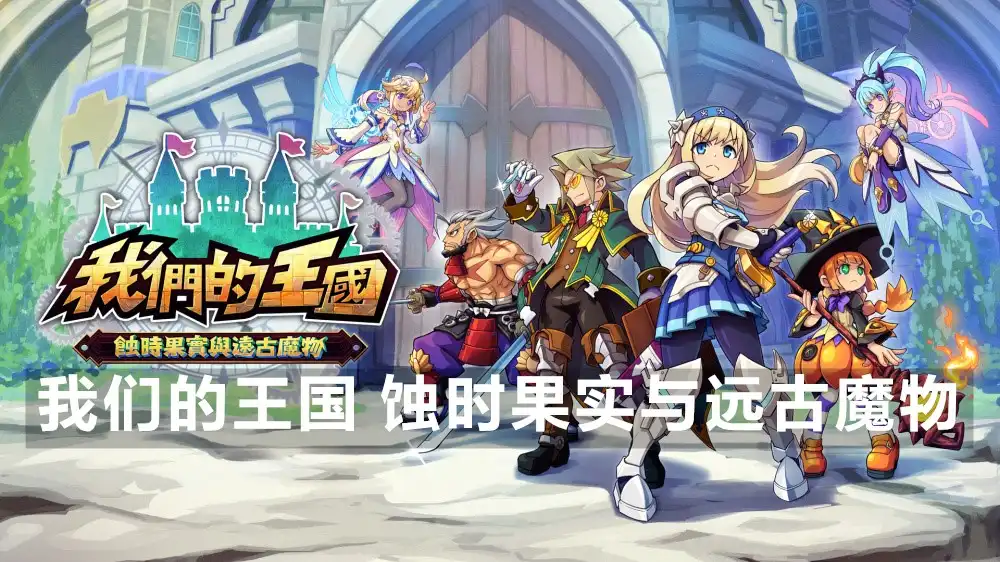 [Switch] 我们的王国 蚀时果实与远古魔物 Kingdom’s Return Time Eating Fruit and the Ancient Monster [NSP][中文/多语言]