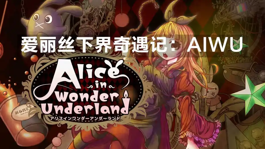 [Switch] 爱丽丝下界奇遇记：AIWU Alice in Wonder Underland AIWU [NSP]