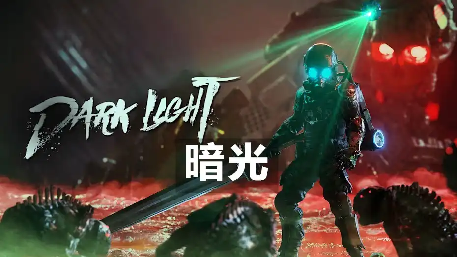 [Switch] 暗光 Dark Light [NSP][中文/多语言]