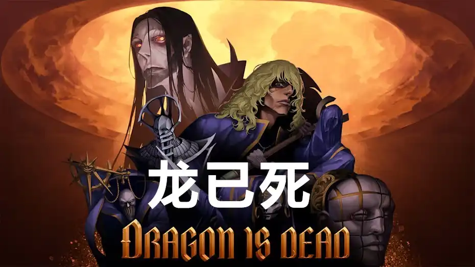[Switch] 龙已死 Dragon is Dead [NSZ][中文/多语言]