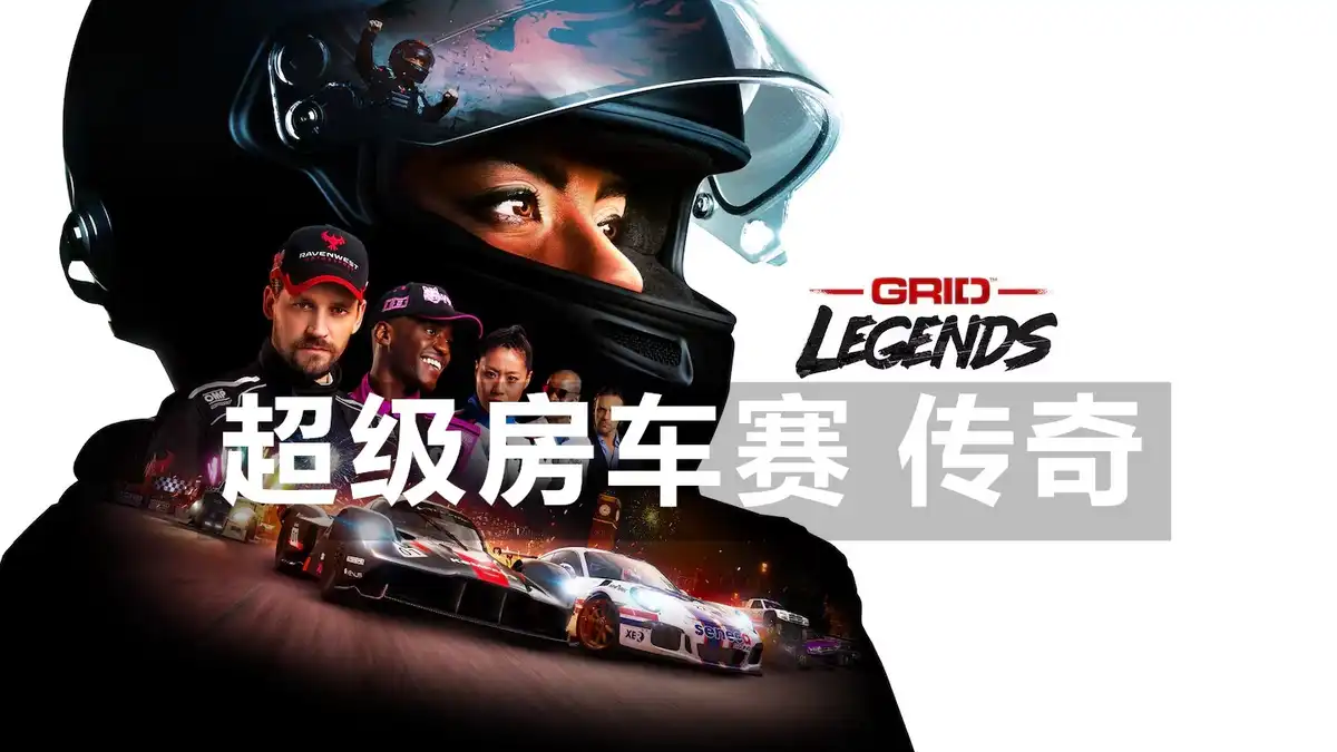 超级房车赛 传奇 GRID Legends (2022) PC [高压重制版] (v6.2.80.660+8个DLC) HV版