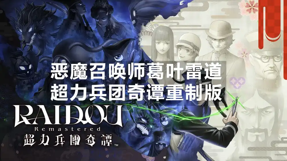 恶魔召唤师葛叶雷道：超力兵团奇谭重制版 RAIDOU Remastered: The Mystery of the Soulless Army (2025) PC [重制版] (v1.12+9个DLC) HV版