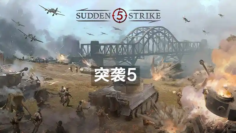 突袭5 Sudden Strike 5 (2026) PC (1.02.28385+1个DLC) [豪华版]