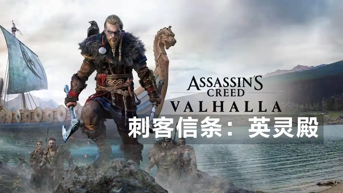 刺客信条：英灵殿 Assassin’s Creed Valhalla (2022) PC [高压重制版] (v1.7.0+所有DLC+额外内容) HV版