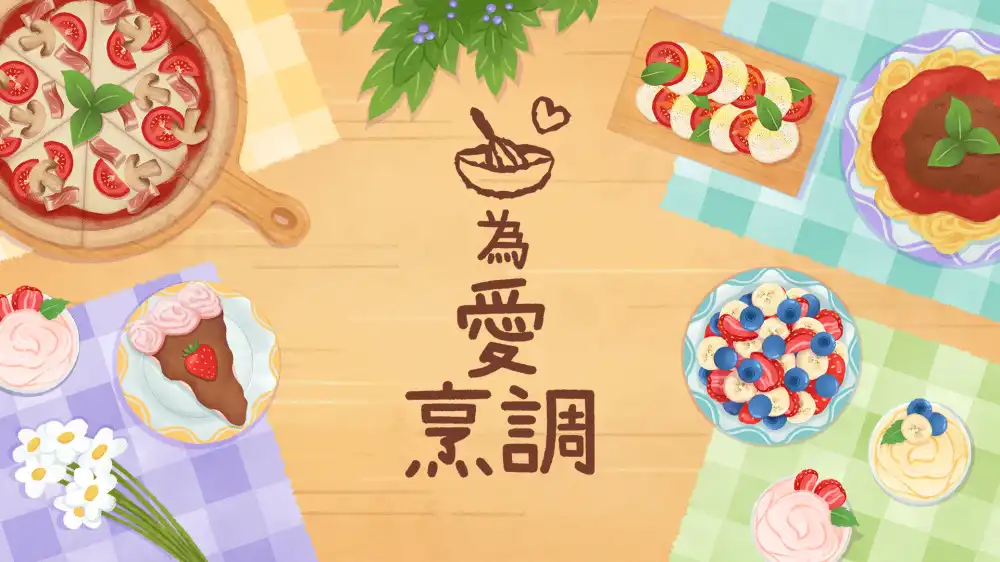 [Switch] 为爱烹调Cook For Love+3个DLC [NSZ]