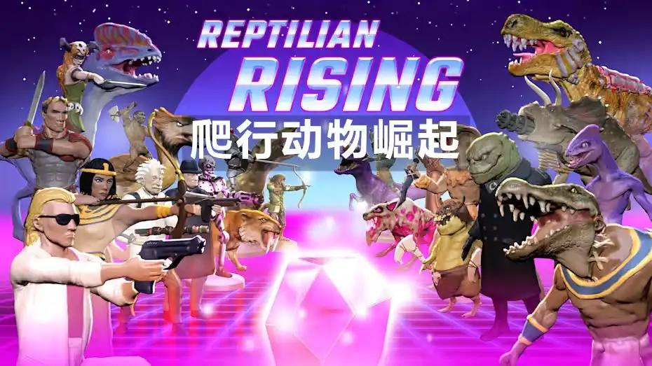 [Switch] 爬行动物崛起 Reptilian Rising [NSZ][中文/多语言]