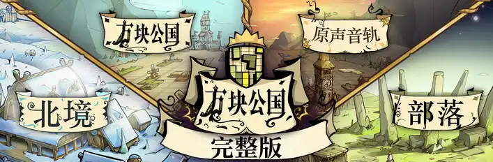 [Switch] 方块公国 完整版 Drop Duchy Complete edition + The Tribe, The North [NSZ][中文/多语言]