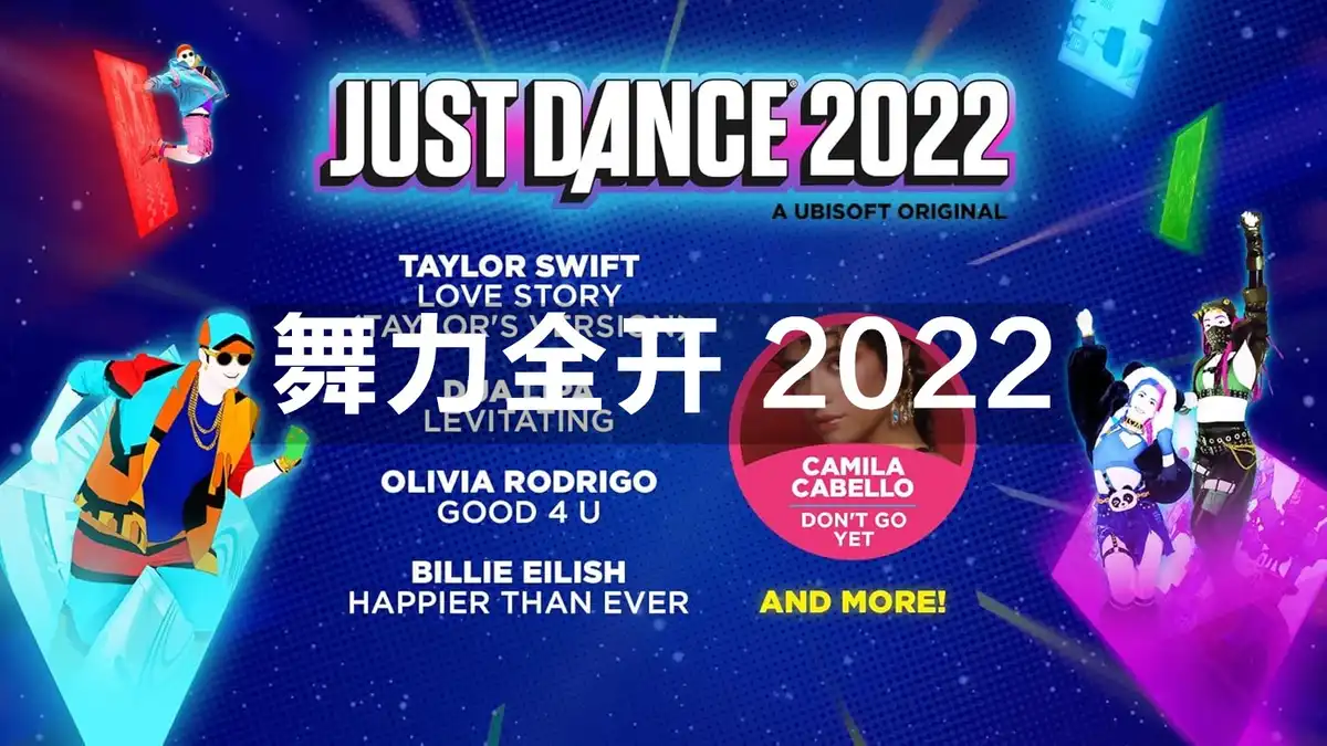 [PS4] 舞力全开 2022 Just Dance 2022 (CUSA27801) [1.00]