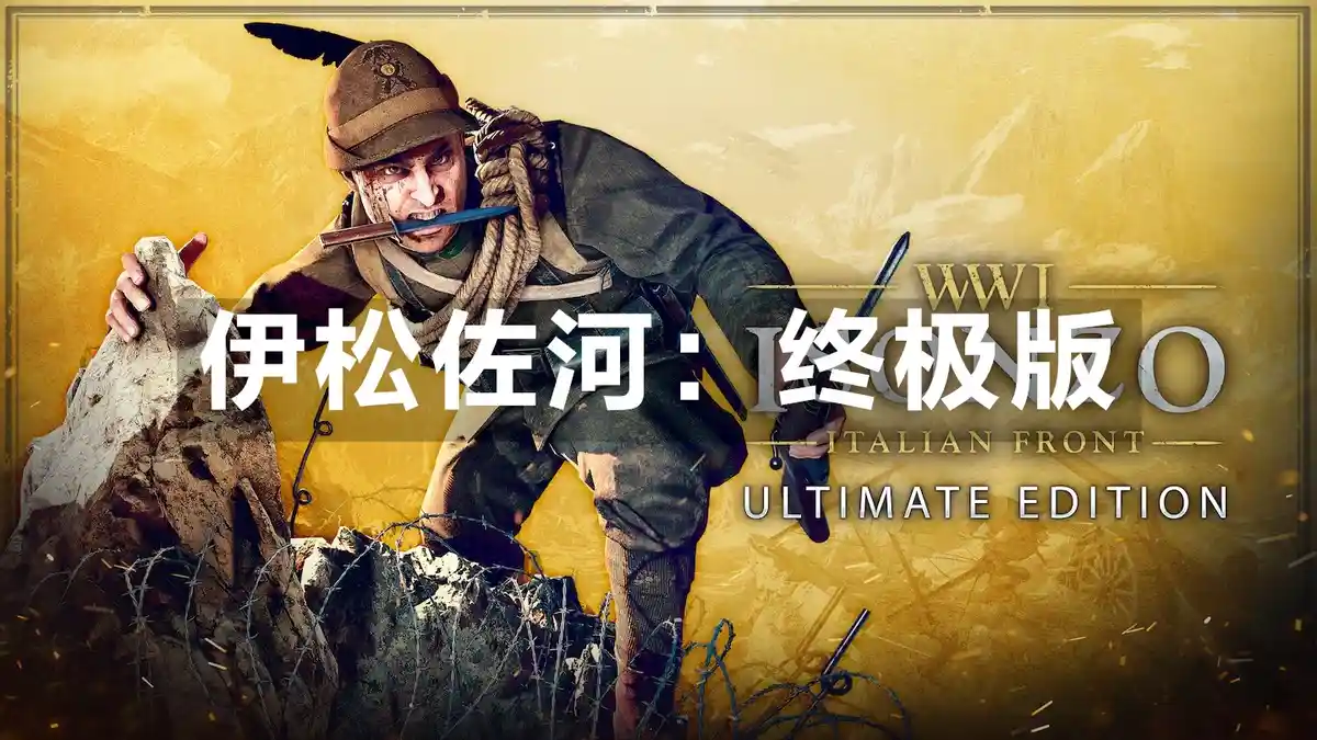 [PS4] 伊松佐河：终极版 Isonzo: Ultimate Edition (CUSA30473) [1.51]