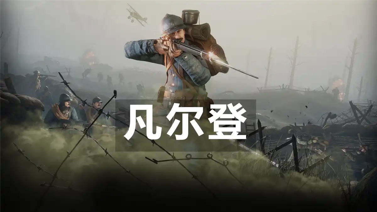 [PS4] 凡尔登战役 Verdun (CUSA03802) [1.13]