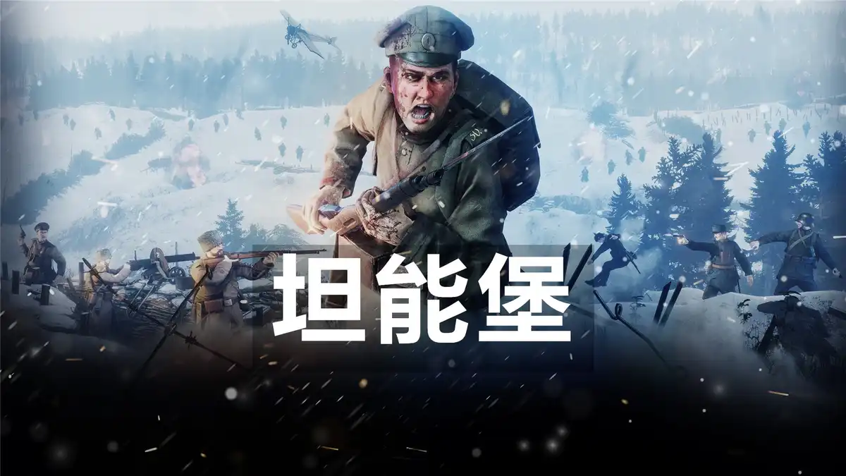 [PS4] 坦能堡 Tannenberg (CUSA16661) [1.06]