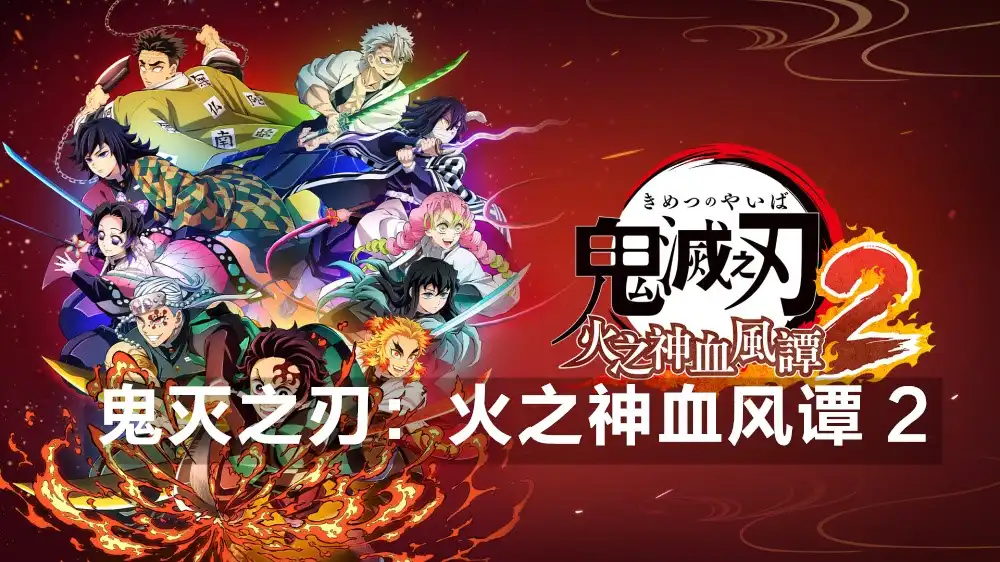 鬼灭之刃：火之神血风谭 2 Demon Slayer -Kimetsu no Yaiba- The Hinokami Chronicles 2 (2025) PC [高压重制] (v1.61 + 12 DLC) HV版