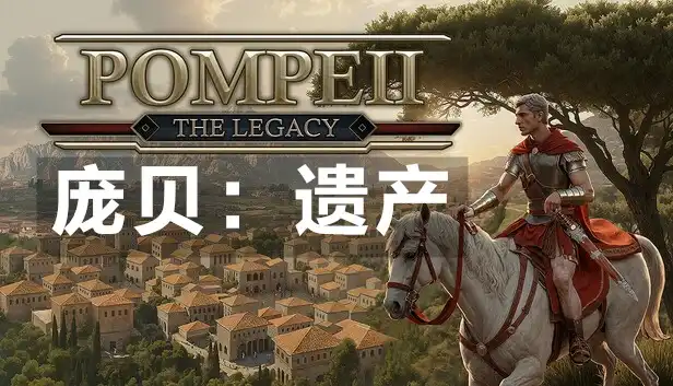 庞贝：遗产 Pompeii: The Legacy (2026) PC [高压重制版] (v1.000.6)