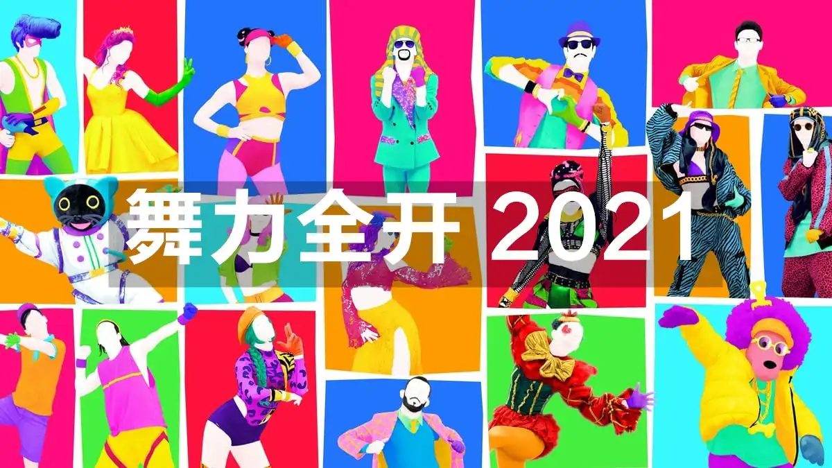 [PS4] 舞力全开 2021 Just Dance 2021 (CUSA23976) [1.0]
