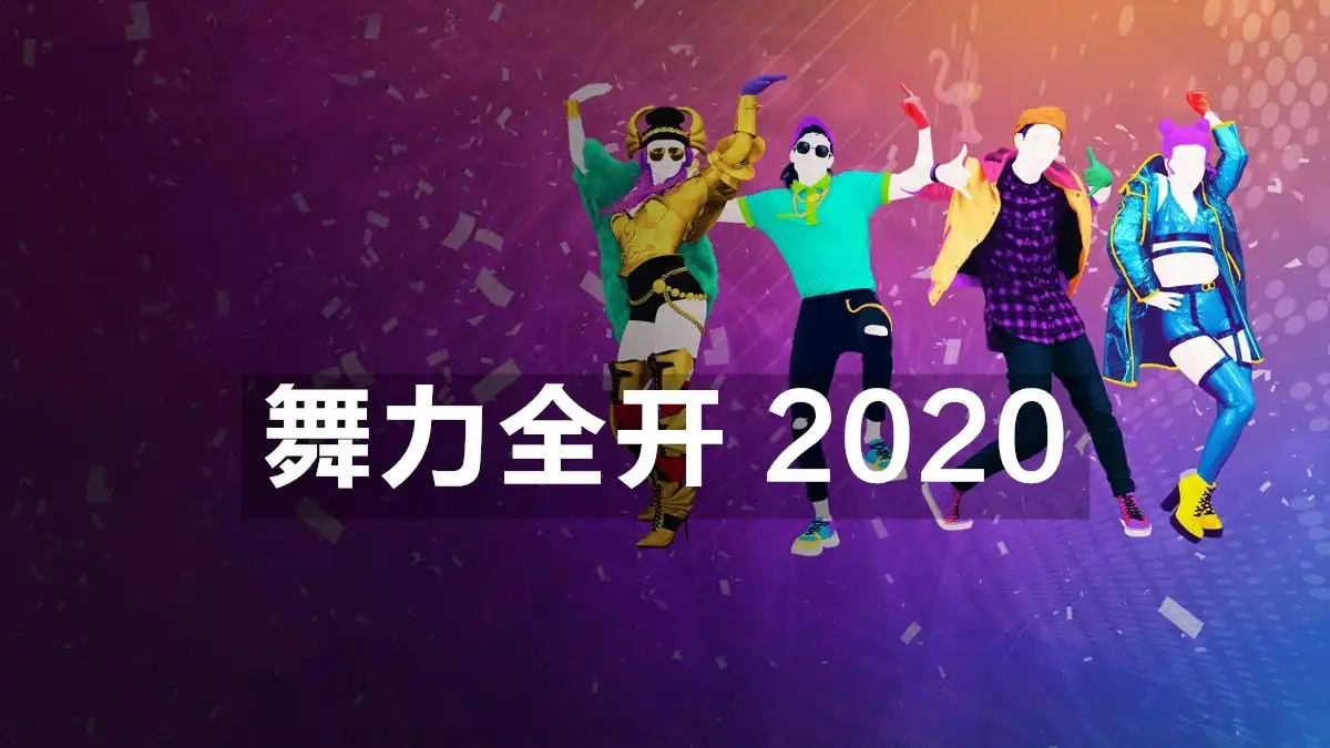 [PS4] 舞力全开 2020 Just Dance 2020 (CUSA15669) [1.01]