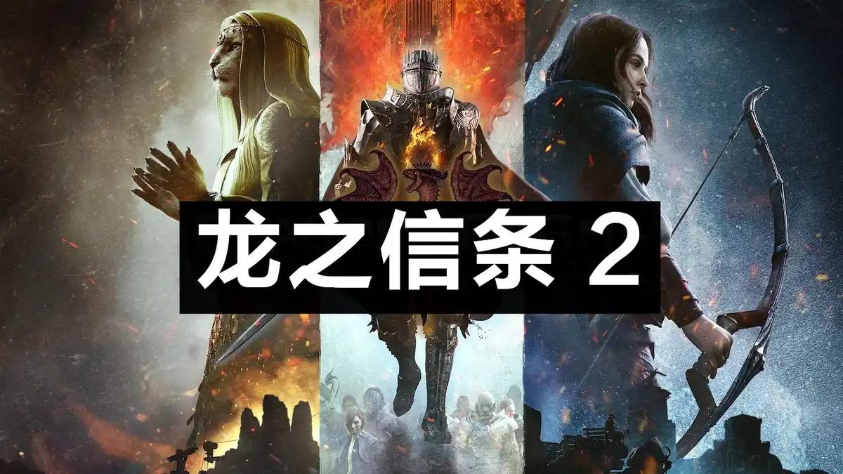 龙之信条 2 Dragon’s Dogma 2 (2024) PC [高压重制] (v3.002.000+所有DLC+额外原声带) HV版