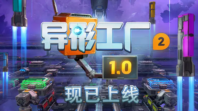 异形工厂2 shapez 2: Factory (2026) PC [Repack] (v1.0.2-rc1+2DLC/激励)