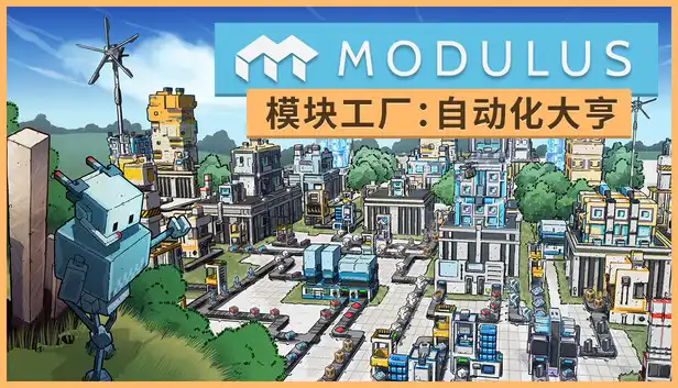 模块工厂：自动化大亨 Modulus: Factory Automation (2026) PC [重制] (v1.0.1+3个DLC/激励)