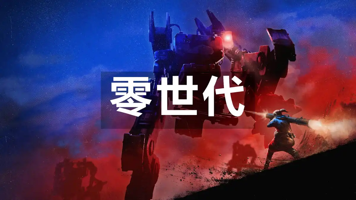 [PS4] 零世代 Generation Zero (CUSA12260) [1.51] +22个DLC