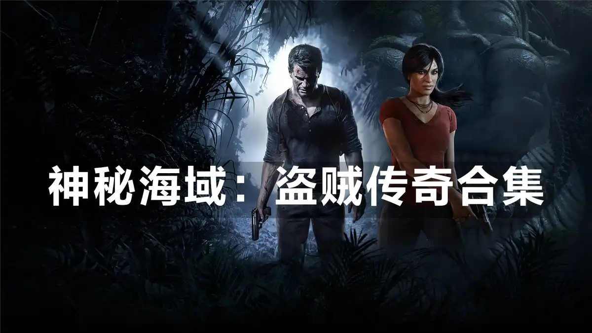 [PS5] 神秘海域：盗贼传奇合集 Uncharted: Legacy of Thieves Collection (PPSA05389) [1.002]