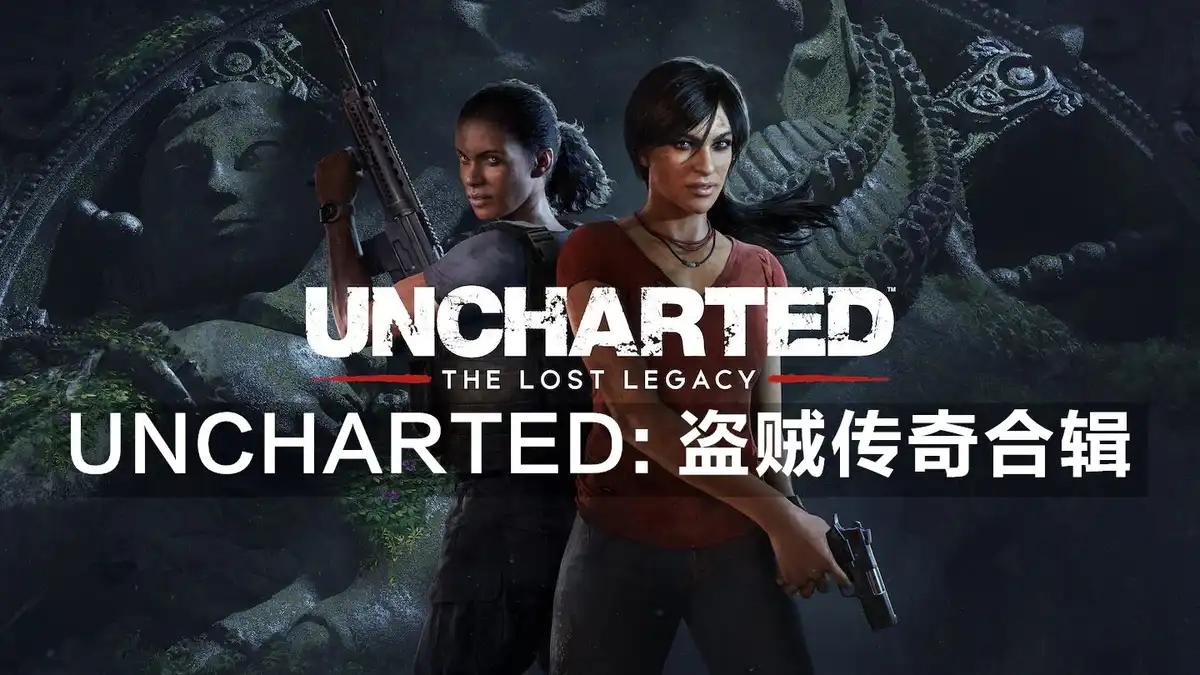 UNCHARTED: 盗贼传奇合辑 Uncharted: Legacy of Thieves Collection (2022) PC (1.4.21058) [Portable]
