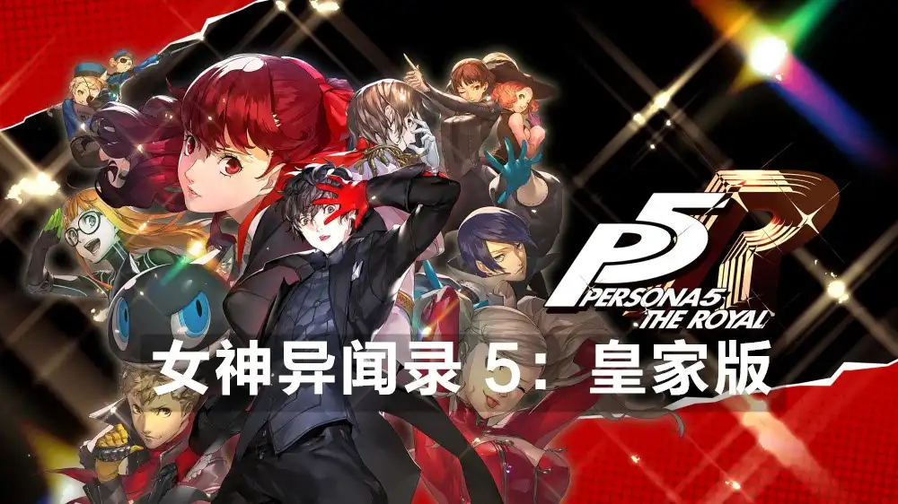 [PS4] 女神异闻录 5：皇家版 Persona 5 Royal (CUSA17416) [1.01]