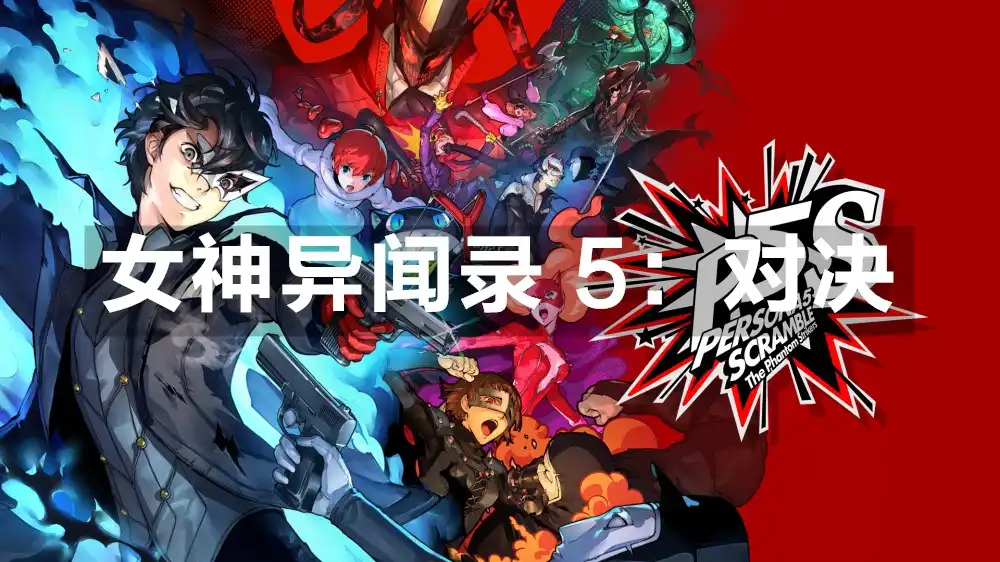 [PS4] 女神异闻录 5：对决/女神異聞錄５ 亂戰：魅影攻手 Persona 5 Strikers (CUSA19640) [1.00]