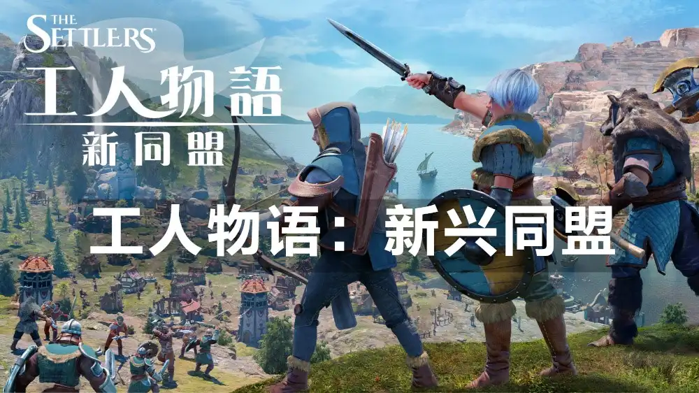 工人物语：新兴同盟 The Settlers: New Allies (2024) PC [重制] (v857241+2个DLC) HV版