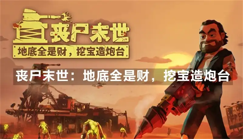 丧尸末世：地底全是财，挖宝造炮台 The Spotter: Dig or Die (2026) PC [重制高压] (v1.0.1)