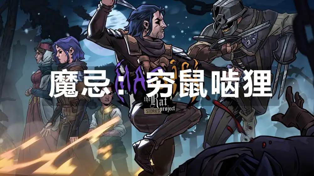 [Switch] 魔忌：穷鼠啮狸 Magin the Rat Project Stories [NSZ][中文/多语言]