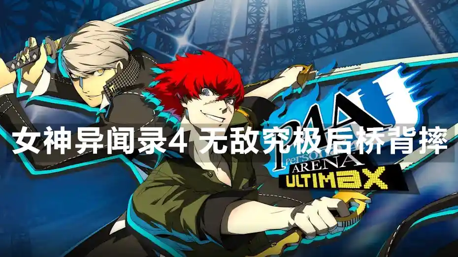 女神异闻录4 无敌究极后桥背摔 Persona 4 Arena Ultimax (2022) PC [重制] (Build 9549348) HV版