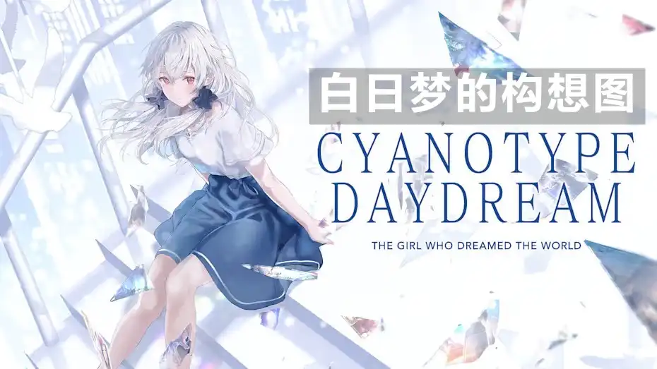 [Switch] 白日梦的构想图 Cyanotype Daydream -The Girl Who Dreamed the World- (Hakuchuumu no Aojashin / 白昼夢の青写真) [NSZ][中文/多语言]