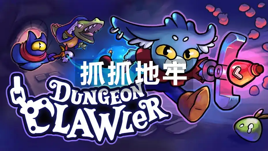 [Switch] 抓抓地牢 Dungeon Clawler [NSZ][中文/多语言]