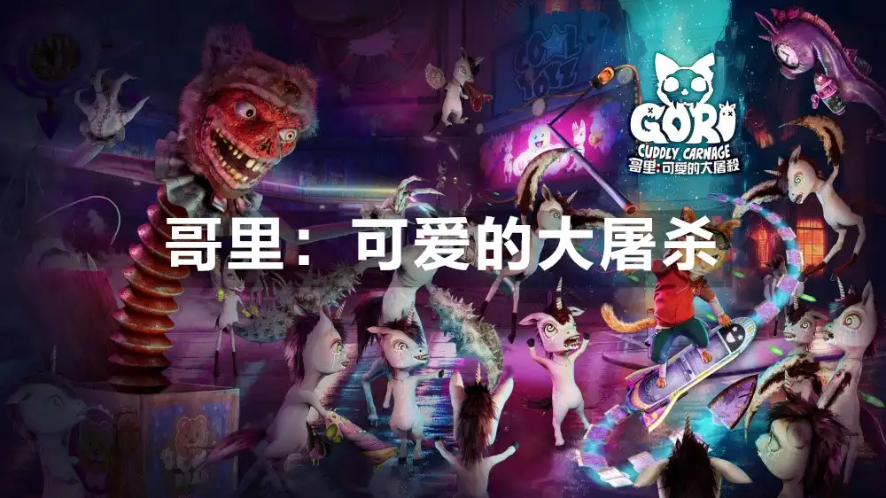 [PS4] 哥里：可爱的大屠杀 Gori: Cuddly Carnage (CUSA33370) [1.08]