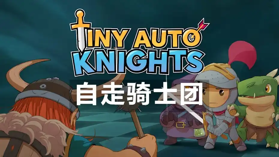 [Switch] 自走骑士团 Tiny Auto Knights [NSZ][中文/多语言]