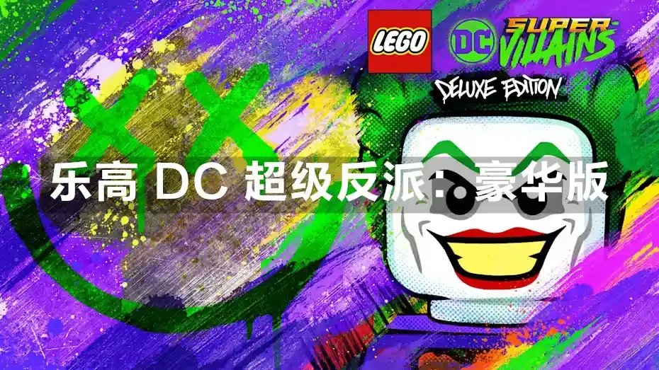 [PS4] 乐高 DC 超级反派：豪华版 LEGO DC Super Villains Deluxe Edition (CUSA11550) [1.08]