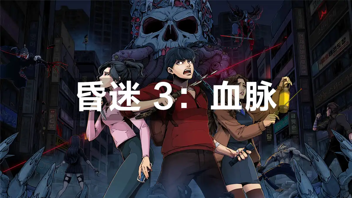昏迷 3：血脉 The Coma 3: Bloodlines (2026) PC (1.1.1+8个DLC) [高压重制版]