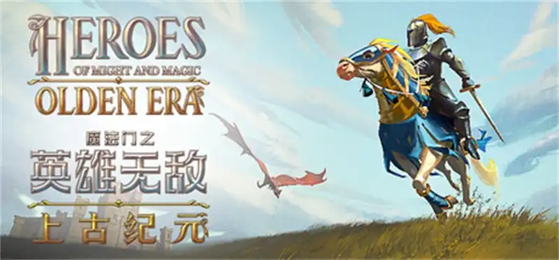 魔法门之英雄无敌：上古纪元 Heroes of Might and Magic: Olden Era (2026) PC 0.80.10) [高压重制]
