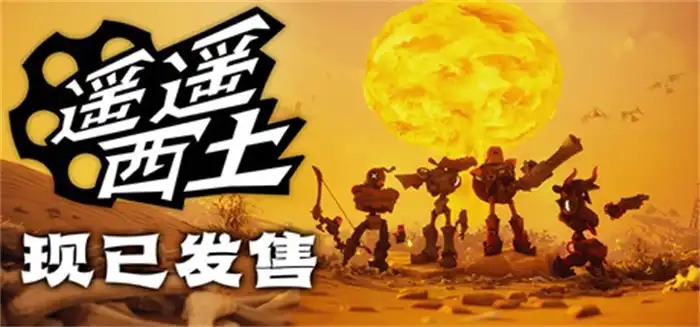 遥遥西土 Far Far West (2026) PC (601) [高压重制]